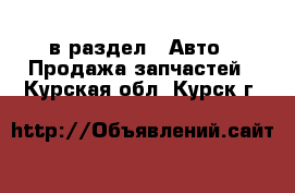  в раздел : Авто » Продажа запчастей . Курская обл.,Курск г.